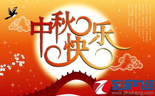 中秋節(jié)快樂(lè)